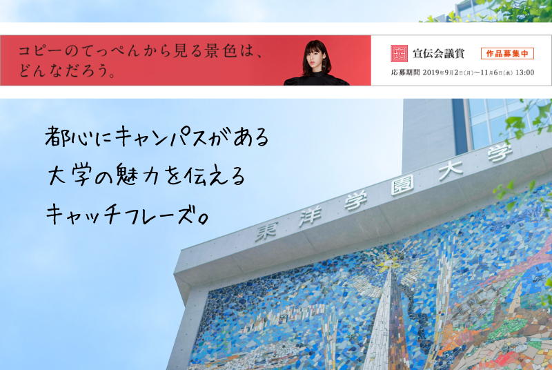 中高生の自由なアイデア大歓迎！「宣伝会議賞」（中高生部門）で本学のキャッチフレーズを募集中（応募〆切：11/6（水）13時）