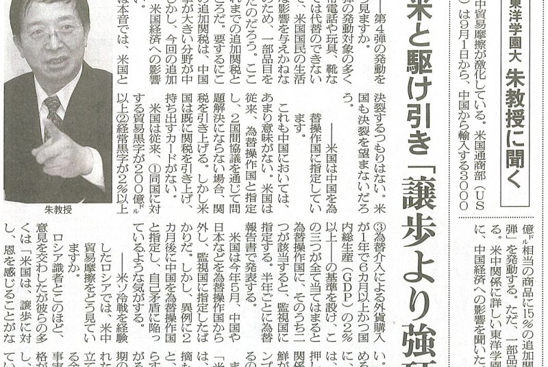 ［新聞］朱建榮教授が米中貿易摩擦について解説『日本農業新聞』（8/25発行）