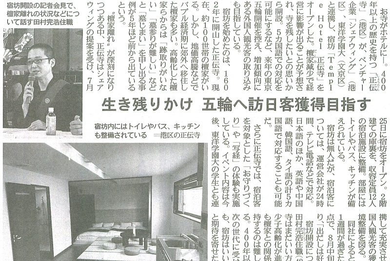 ［新聞］産経新聞が現代経営学部の産学連携プロジェクト“お寺ステイ”について紹介