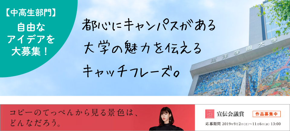 中高生の自由なアイデア大歓迎 宣伝会議賞 中高生部門 で本学のキャッチフレーズを募集中 応募〆切 11 6 水 13時 東洋学園大学公式サイト