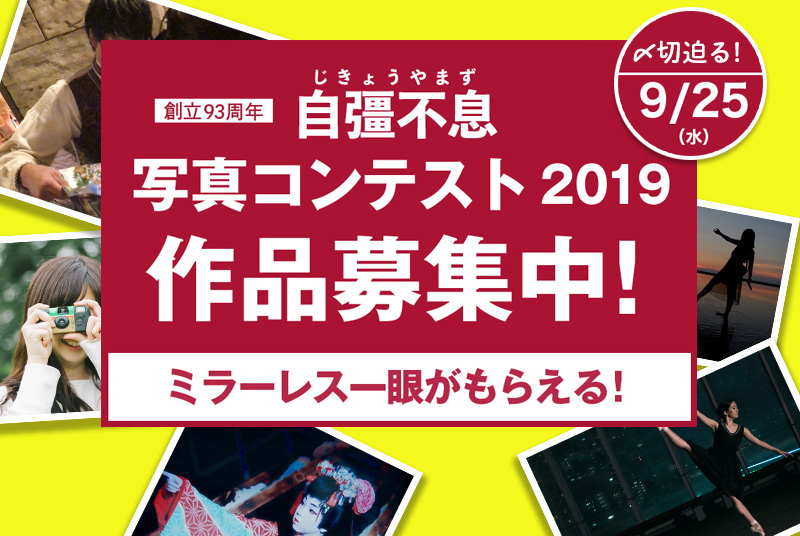 〆切迫る！自彊不息写真コンテスト