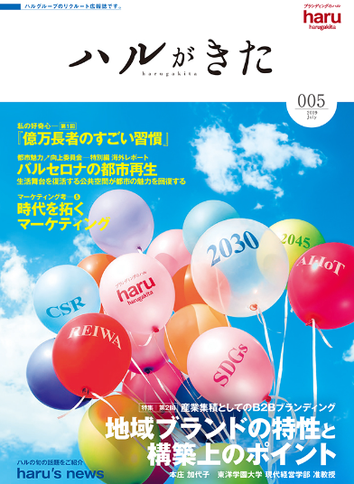 ［雑誌］本庄加代子准教授がブランディング・マーケテイング専門誌『ハルがきた』に登場