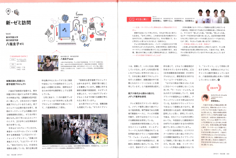 ［雑誌］現代経営学部の八塩ゼミが『月刊宣伝会議』（2019年11月号）連載ページに登場