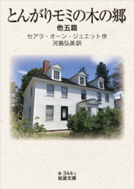 ［出版］河島弘美講師『とんがりモミの木の郷 他五篇』（翻訳）