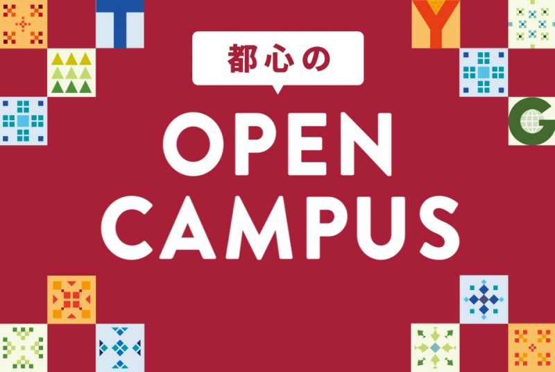 新型コロナウイルス感染症の影響拡大に伴う学校見学・オープンキャンパス中止のお知らせ