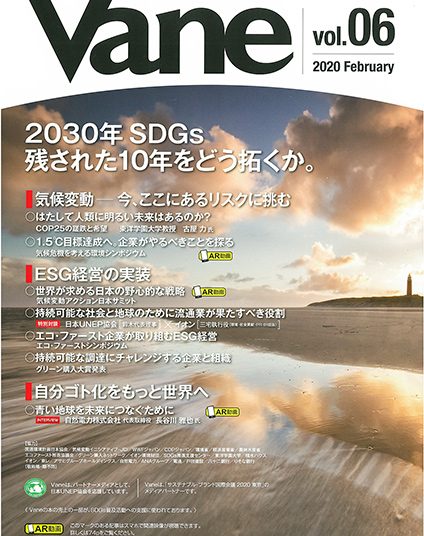 ［雑誌］古屋教授が環境・CSR情報誌「Vane」巻頭言を寄稿・講演要旨を掲載
