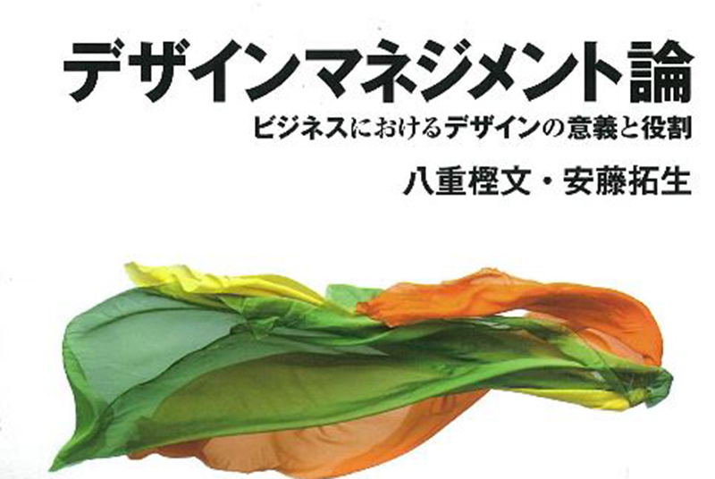 ［新刊］安藤講師「デザインマネジメント論 ビジネスにおけるデザインの意義と役割」（共著）