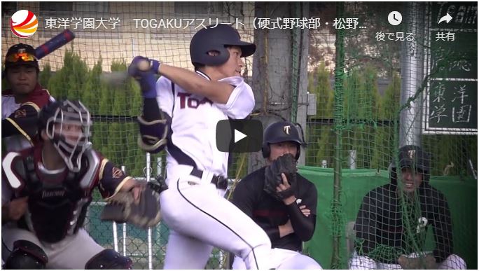 ［TOGAKUアスリート］アスリート学生の紹介動画に硬式野球部の松野選手が登場！