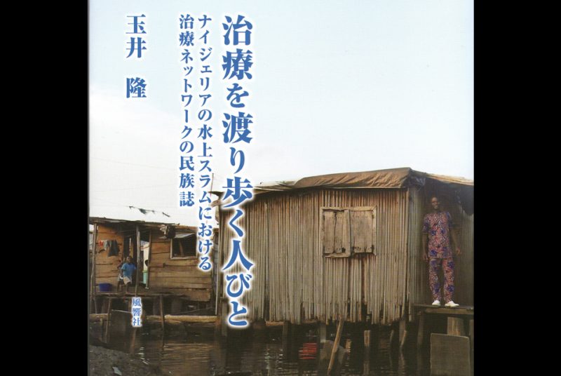 ［出版］玉井講師『治療を渡り歩く人びと　ナイジェリアの水上スラムにおける治療ネットワークの民族誌』（単著）