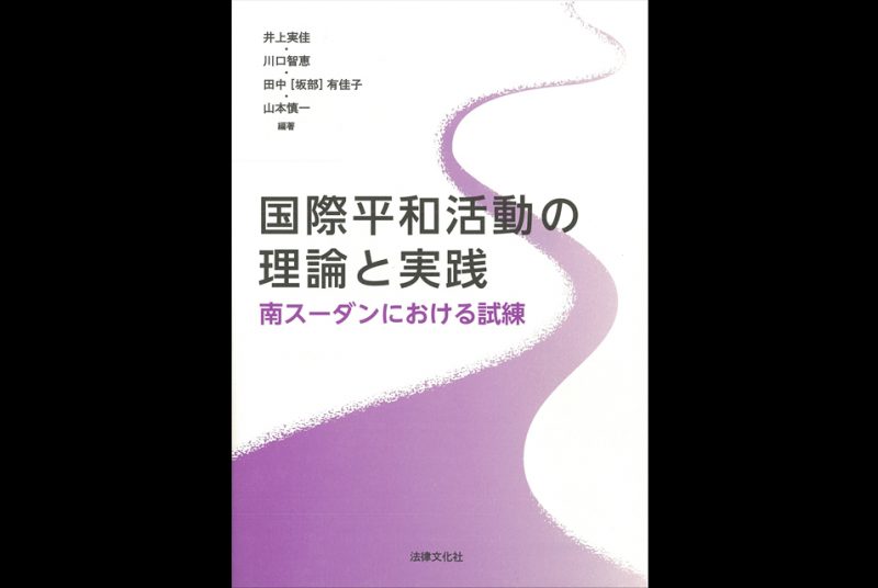 ［出版］井上准教授・川口専任講師『国際平和活動の理論と実践―南スーダンにおける試練』（共著）