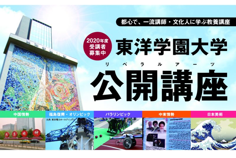 一流の講師・文化人から「中東情勢」や「日本美術」を学ぶ 　東洋学園大学「公開講座」　オンラインで開講　初回は2020年9月15日(火)　19時～20時30分