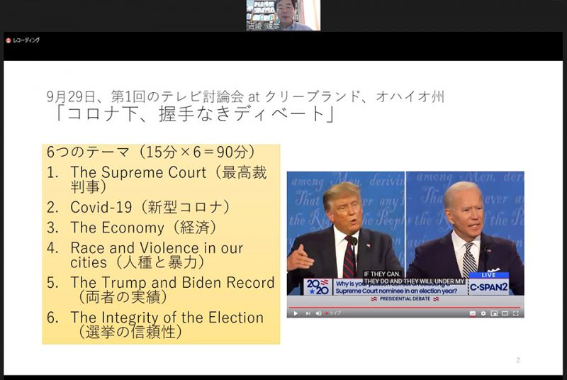 特別講座「ポストコロナの世界とアジア」第2回報告：コロナショック下のアメリカ大統領選挙について学ぶ