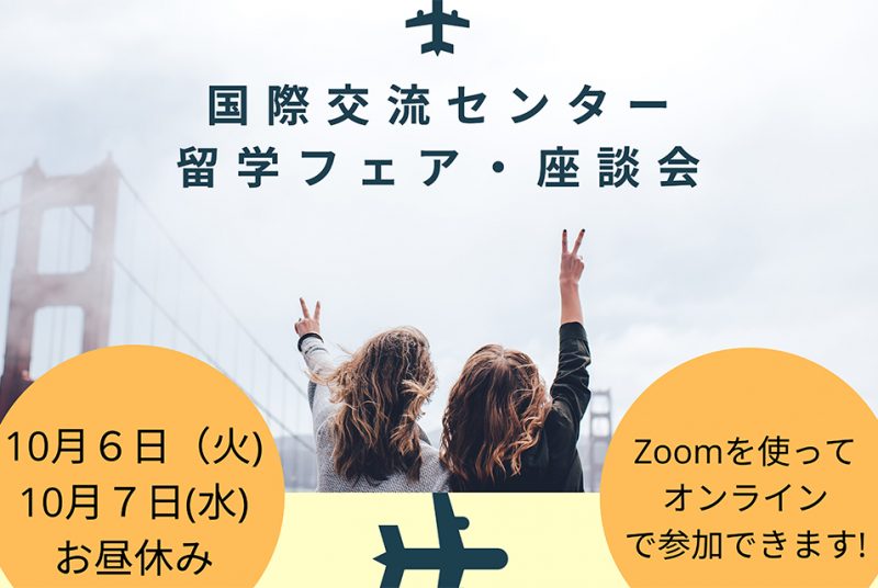 各国へ留学した先輩が体験談を発表！10/6（火）、7（水）昼休みに「留学フェア・座談会」をZoomで開催