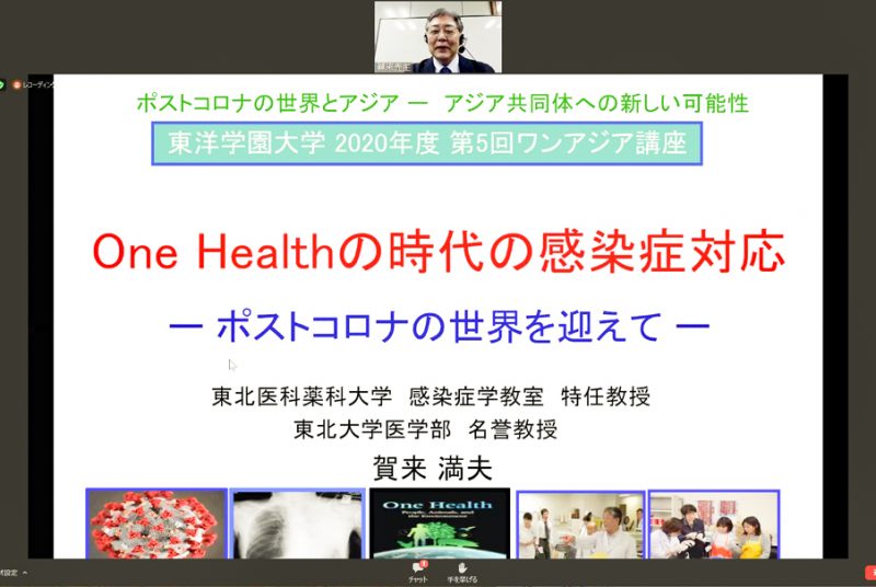 特別講座「ポストコロナの世界とアジア」第5回報告：“One Health”の視点で感染症を学ぶ
