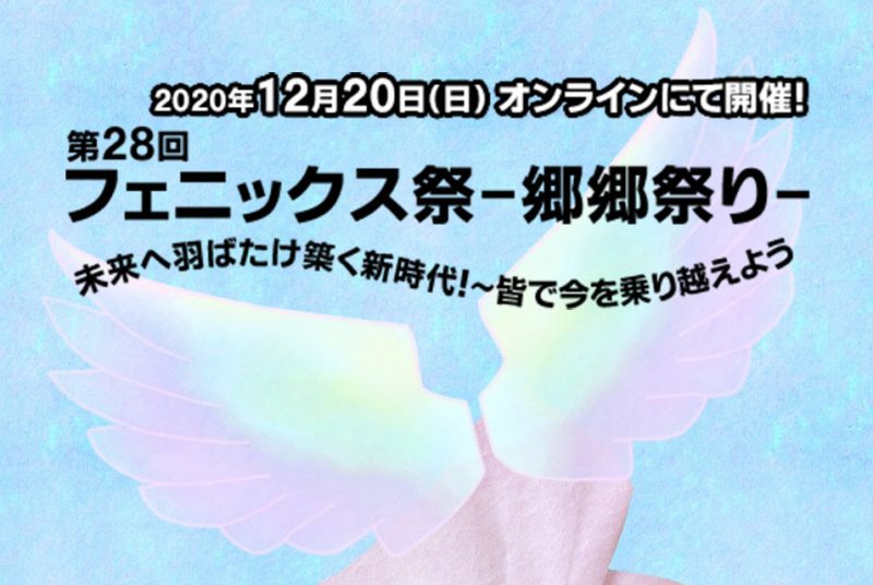学園祭運営局が作成したフェニックス祭ウェブサイトがオープン