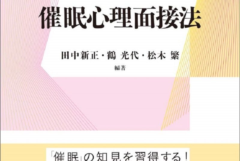 ［出版］鈴木義也教授 『催眠心理面接法 』（共著）