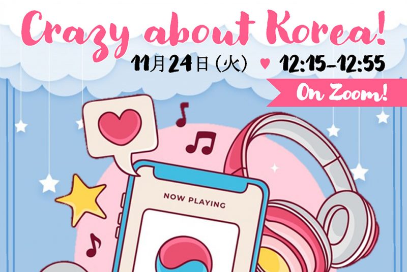11/24（火）は韓国の大学院を卒業した先輩と交流しよう！“Crazy about Korea”申込受付中※11/20（金）〆切
