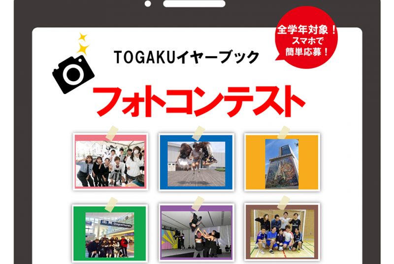 スマホで簡単応募！卒業アルバム用の学生生活写真を大募集。最優秀作品には図書カード1万円（12/9水〆切）