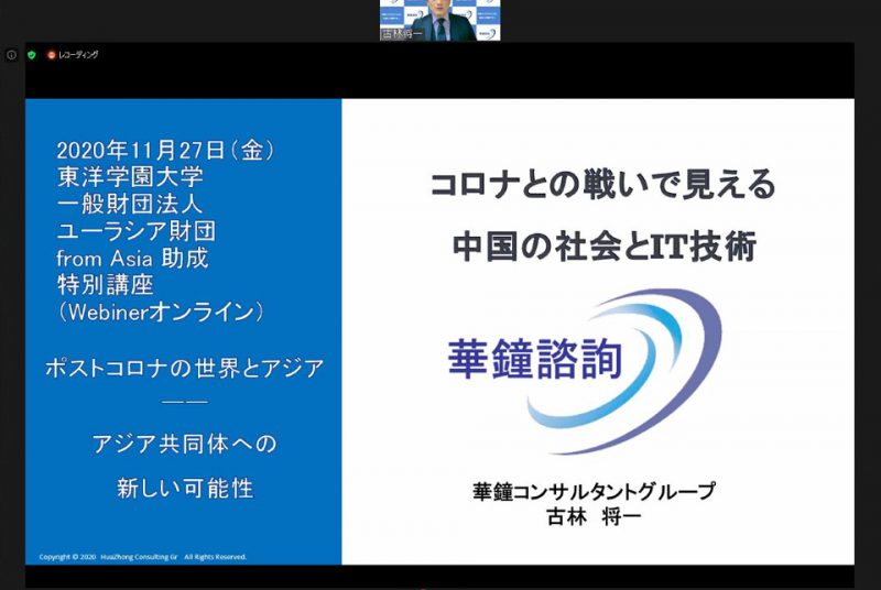 特別講座「ポストコロナの世界とアジア」第10回報告：新型コロナウイルスを制した中国のIT技術を知る