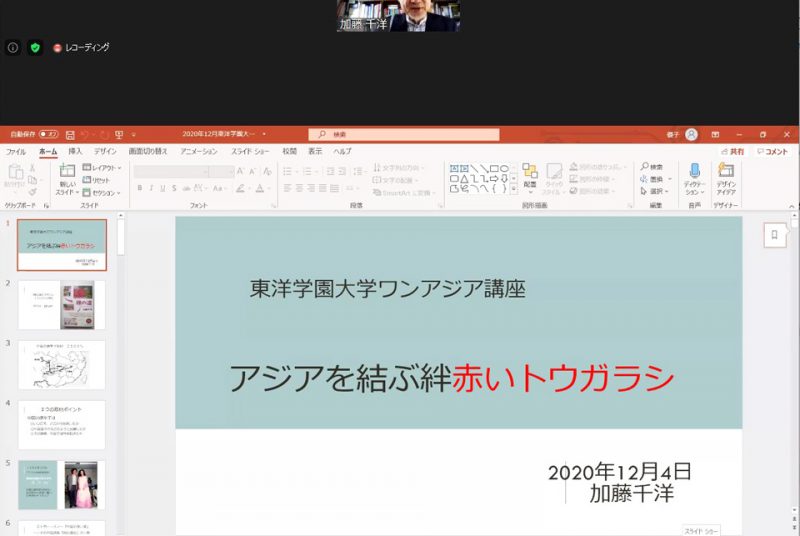 特別講座「ポストコロナの世界とアジア」第11回報告：“トウガラシ”をキーワードに食と政治の“革命”を知る