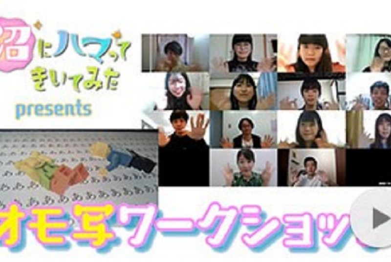 NHK「沼にハマって聞いてみたpresentsオモ写ワークショップ」に本学学生が協力しました