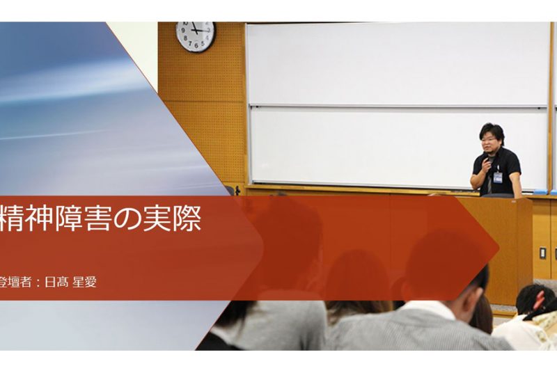 オンライン授業で「精神障害の実際」をテーマに卒業生が医療や福祉の現場を語る