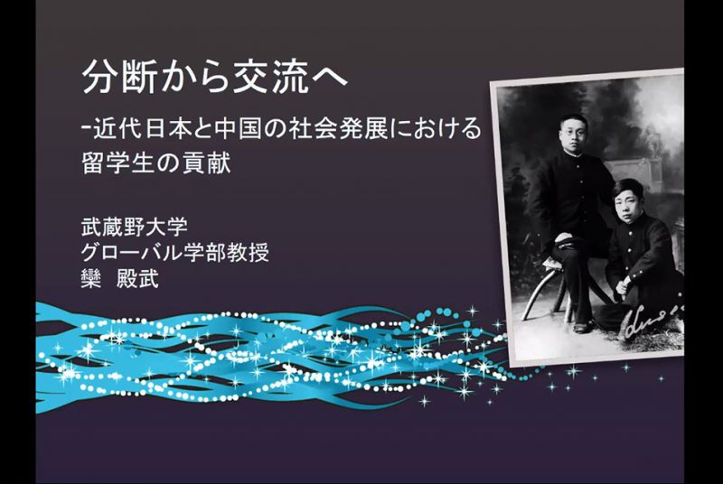 特別講座「ポストコロナの世界とアジア」第14回報告：近代日本と中国の発展について「留学生」をキーワードに学ぶ