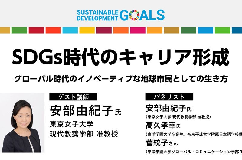 「SDGs時代のキャリア形成」について考えるオンラインフォーラムを開催