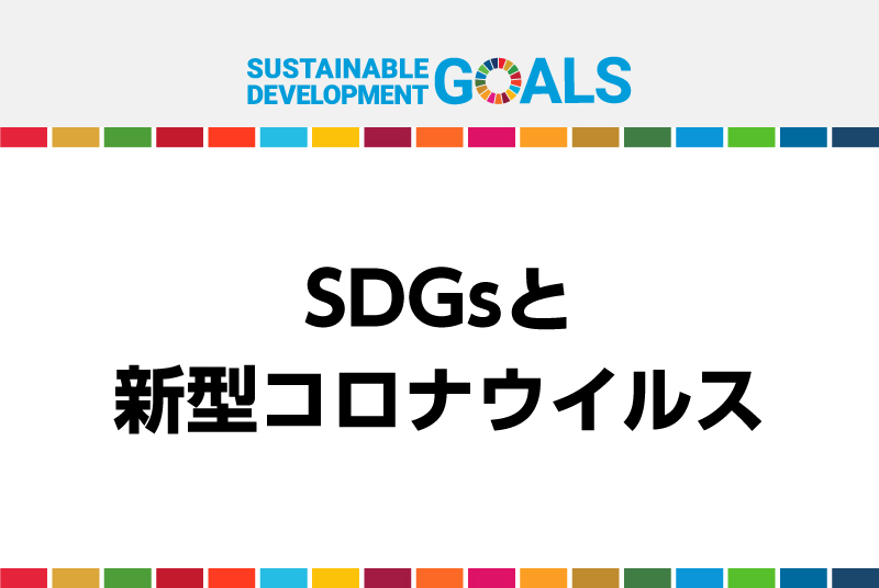 東洋学園大学「SDGs教育プログラム開発研究プロジェクト」主催　 東洋学園大学SDGsフォーラム第２回「SDGsと新型コロナウイルス」 2021/1/31（日）15:00-16:30　Zoomウェビナー
