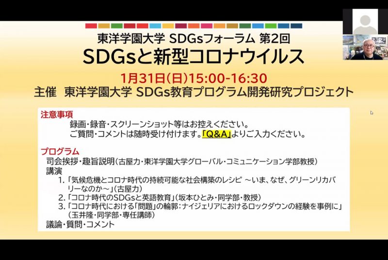 コロナ禍がSDGsにもたらした影響を3つの視点から解説するウェビナー、国内外から約100名が参加