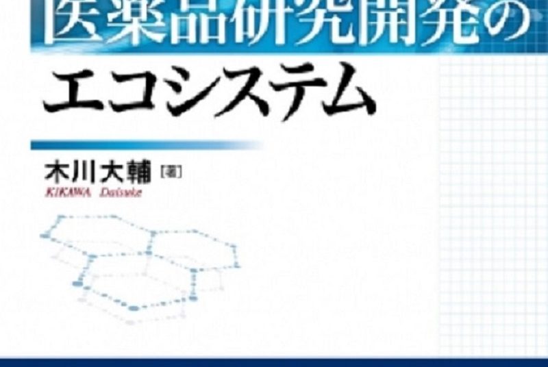 ［出版］木川大輔専任講師『医薬品研究開発のエコシステム』