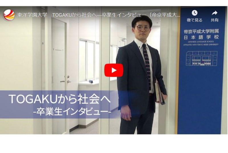 [動画] 帝京平成大学附属日本語学校の教員として働く卒業生の職場を訪問！仕事や就活についてインタビュー