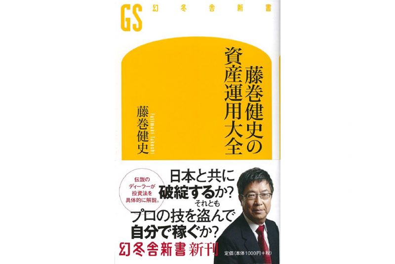 ［新刊］藤巻健史理事『藤巻健史の資産運用大全』（単著）