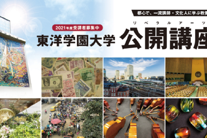 都心で一流の講師・文化人から「経済」「感染症の歴史」「SDGｓ」「芸術」などを学ぶ 東洋学園大学「公開講座」開催（全７回、無料） 対面講座とオンライン講座を自由に選んで受講可能　初回は2021年4月17日(土)13時～14時15分