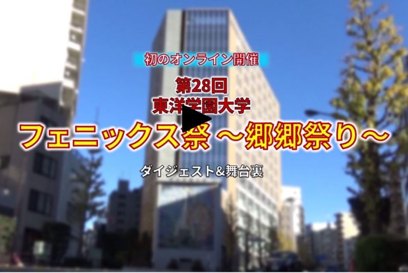 【動画】「ムービーで見る学園祭『フェニックス祭 郷郷祭り』2020」を公開