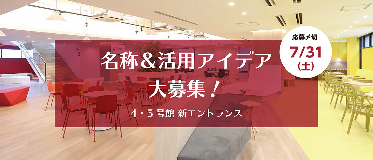 名称&活用アイデア大募集!4・5号館 新エントランス