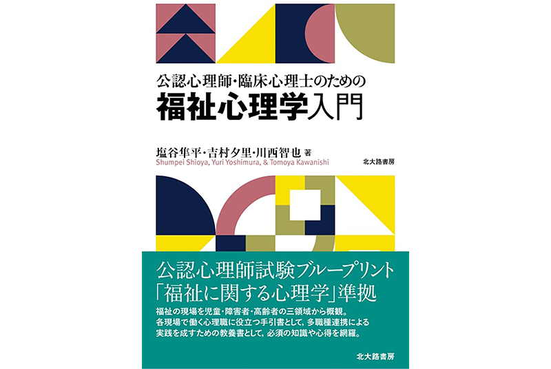 ［新刊］人間科学部塩谷教授『公認心理師・臨床心理士のための福祉心理学入門』