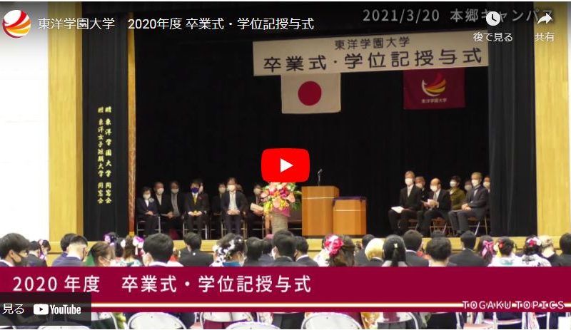 【動画】「2020年度 卒業式・学位記授与式」を公開！