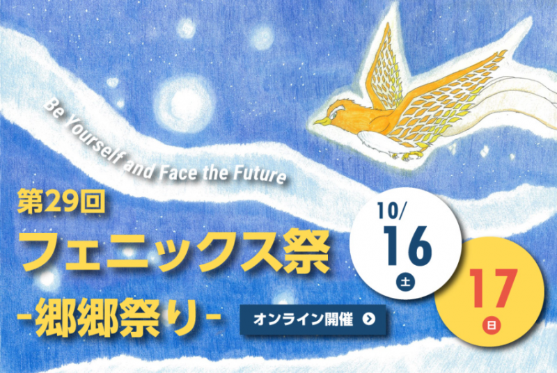 10/16（土）、17（日）はオンライン学園祭！