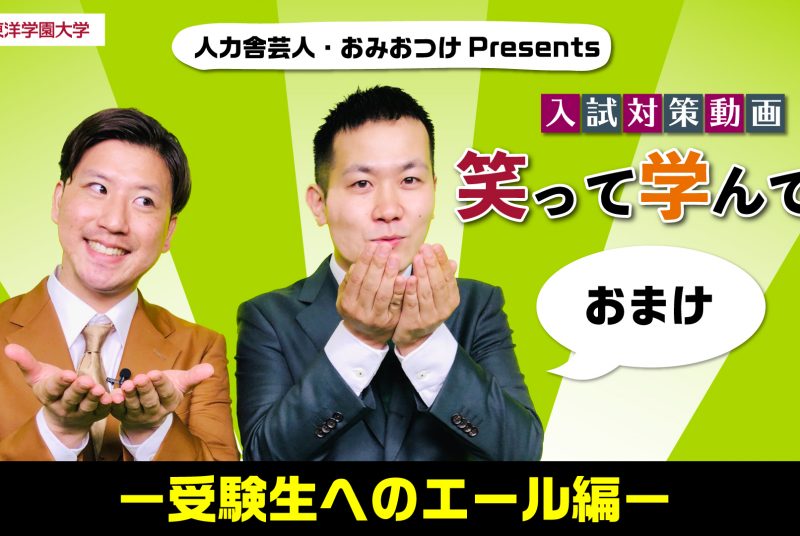 受験のポイントをお笑いコンビが楽しく解説！ 入試対策動画「笑って学んで！」シリーズが完成  東洋学園大学公式YouTubeチャンネルにて公開中