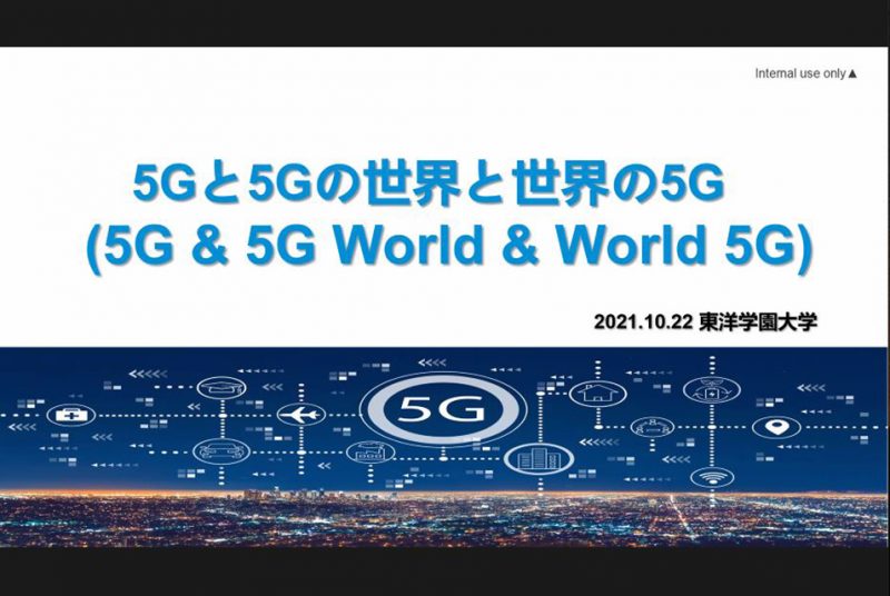 特別講座「アジア共同体の新しい視角」第5回報告：5Gをめぐる世界と日本の動向