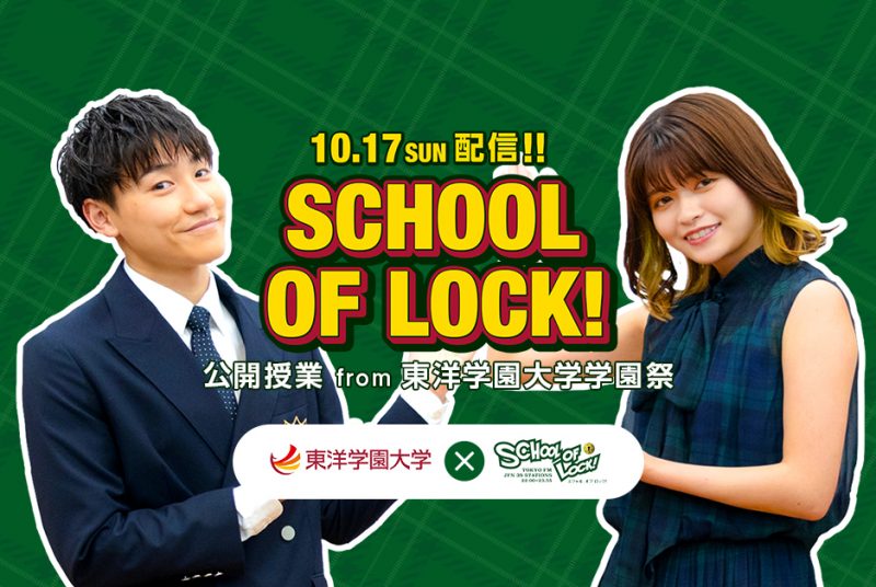 今年もオンライン学園祭でラジオ番組「SCHOOL OF LOCK!」特別公開授業を配信！　10月17日(日) 15：20～16：00