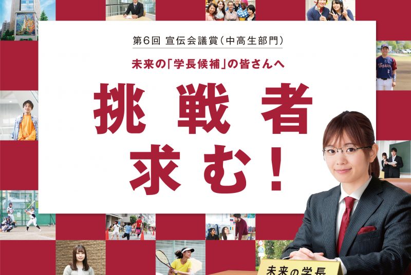 中高生の自由なアイデア大歓迎！「宣伝会議賞」（中高生部門）で本学のキャッチフレーズを募集中（応募〆切：11/18（木）13時）