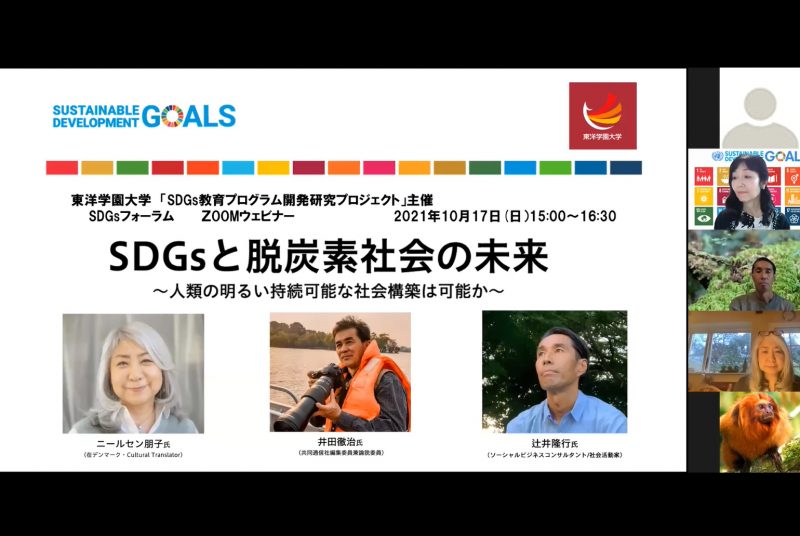 私たちは今後どのような社会を目指すべきか？のヒントを探る。「SDGsフォーラム」開催報告