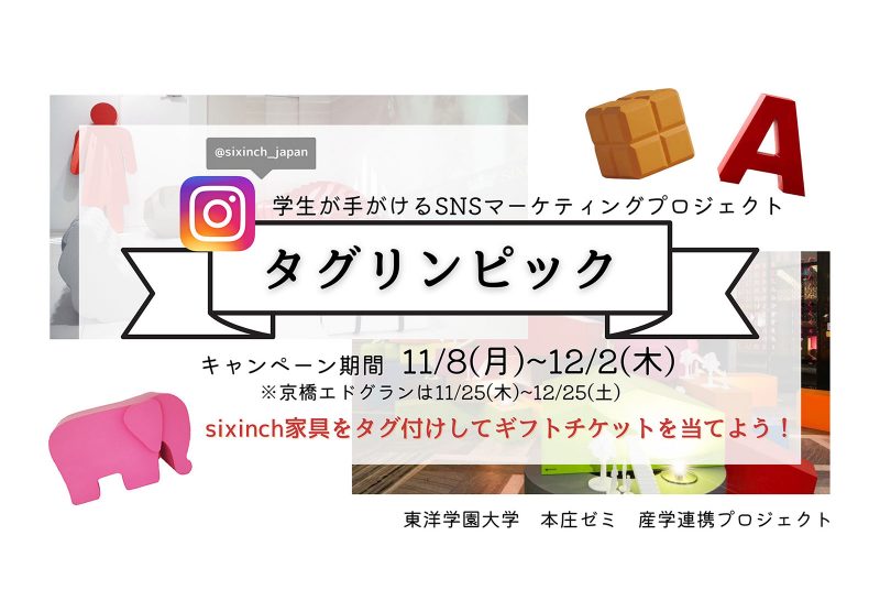 本庄ゼミSNSマーケティングプロジェクト「タグリンピック」11/8～12/2開催