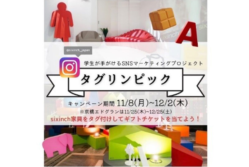 (株)SIXINCH.ジャパンとの産学連携プロジェクト「SNSマーケティング・タグリンピックキャンペーン」を全国11か所の商業・大学施設で開催