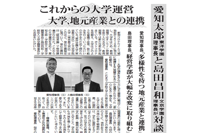 ［新聞］全私学新聞が本学理事長と文京学院大学理事長との特別講義を紹介