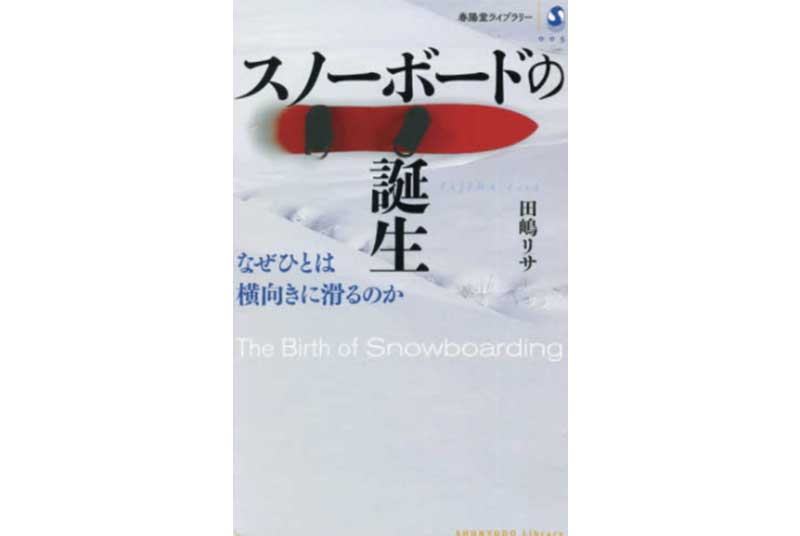 ［出版］猪俣佳瑞美兼任講師『スノーボードの誕生　なぜひとは横向きに滑るのか』