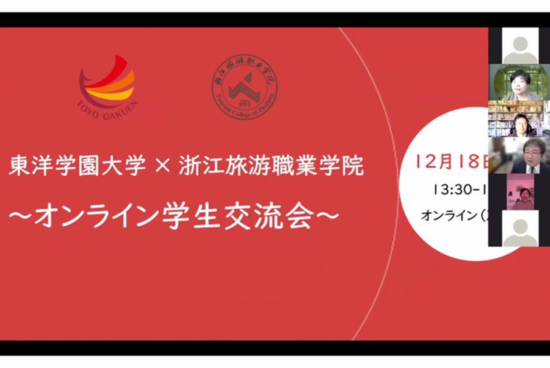 コロナ禍でも国際交流を！中国・浙江旅游職業学院とのオンライン交流イベントを開催