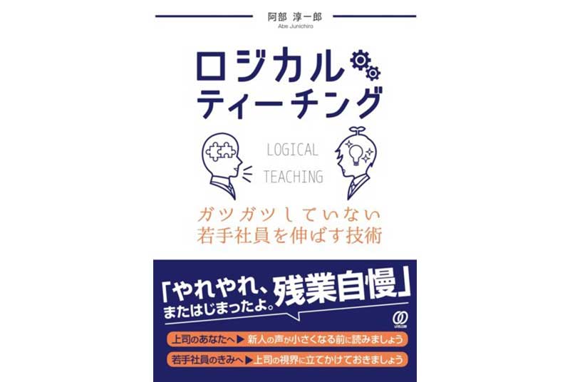 ［出版］阿部淳一郎兼任講師『ロジカルティーチング　ガツガツしていない若手社員を伸ばす技術』